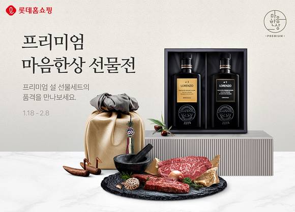 ▲롯데홈쇼핑이 '설 마음 한 상' 특집전을 진행한다. / 사진=롯데홈쇼핑