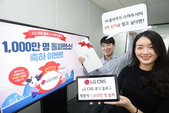 ▲LG CNS가 블로그 방문자 1000만 명 돌파 기념 이벤트를 진행한다. / 사진=LG CNS