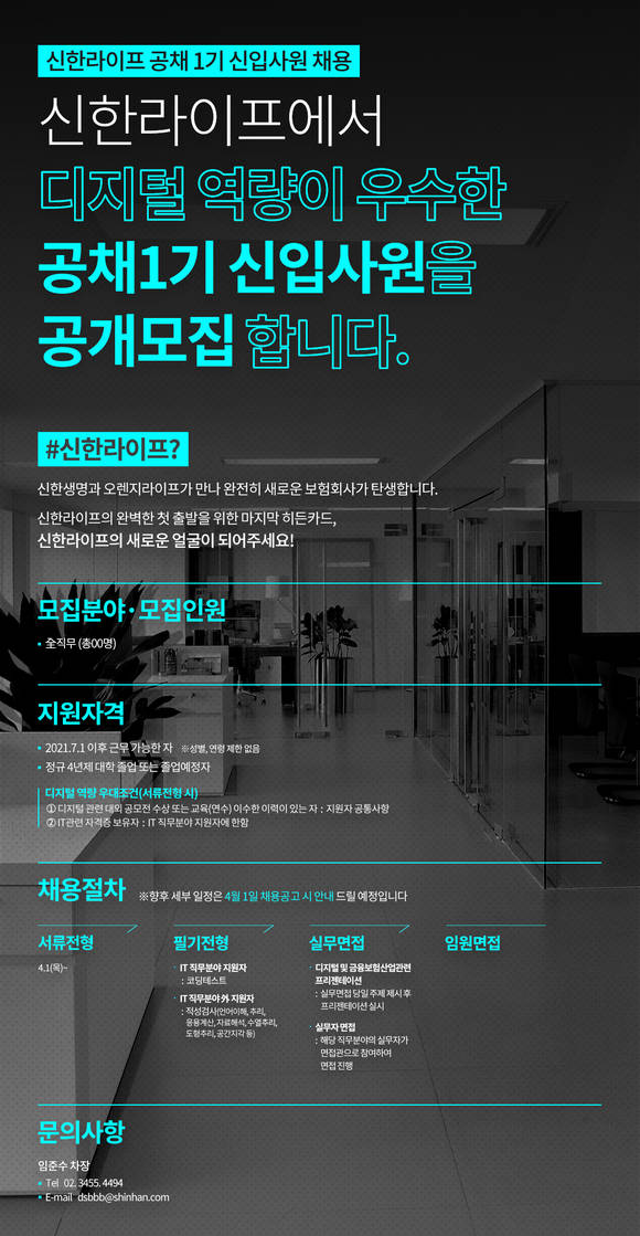 ▲2021년 신한라이프 신입사원 공개채용 시행 / 사진=신한라이프
