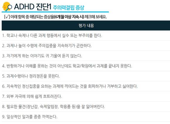 ▲주의력결핍형 ADHD 자가진단 체크리스트 / 사진=수인재두뇌과학