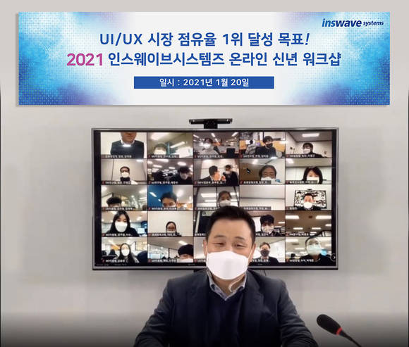 ▲어세룡 인스웨이브시스템즈 대표가 온라인 신년 워크숍에서 경영목표와 비전을 발표하고 있다. / 사진=인스웨이브시스템즈