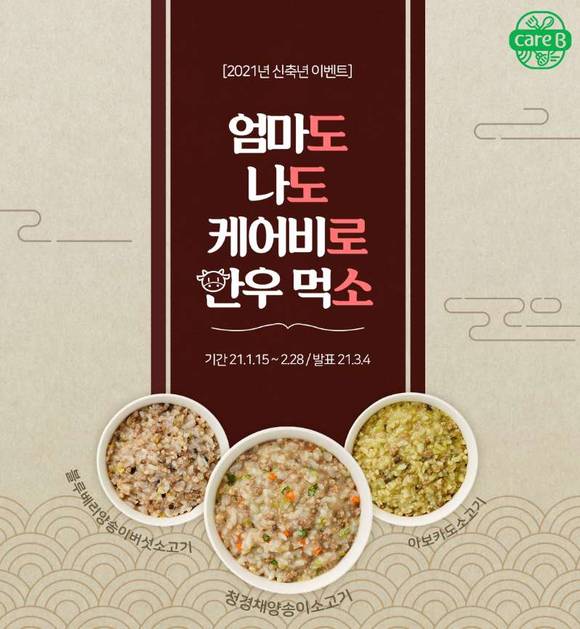 ▲남양유업 케어비가 ‘엄마도 나도 케어비로 한우먹소’ 이벤트를 진행한다. / 사진=남양유업