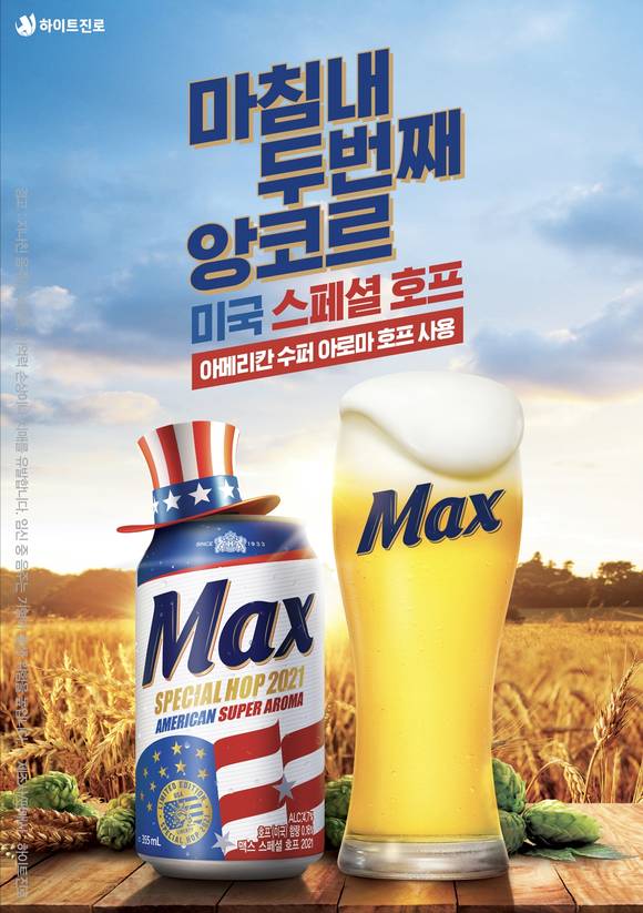 ▲하이트진로의 맥스 ‘아메리칸 스페셜 호프 2021’ / 사진=하이트진로