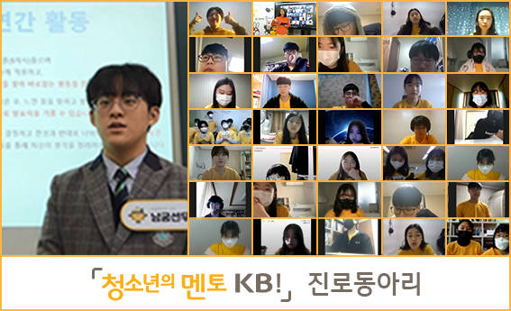 ▲'청소년의 멘토 KB!' 진로동아리 성과 발표회 / 사진=KB국민은행