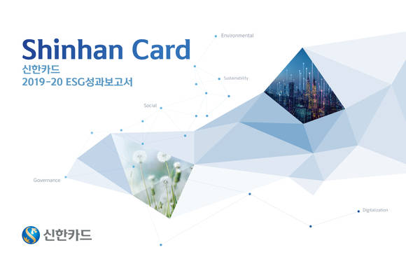 ▲신한카드가 발간한 ESG 성과보고서 / 사진=신한키드