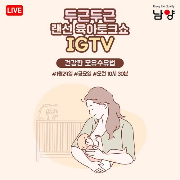▲남양유업 랜선 임신육아교실의 건강한 모유 수유법 랜선 강의 / 사진=남양유업