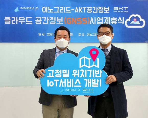▲김명진 이노그리드 대표(왼쪽)와 구자덕 AKT공장정보 대표가 클라우드 공간정보(GNSS) 사업 제휴를 맺은 뒤 기념촬영을 하고 있다. / 사진=이노그리드