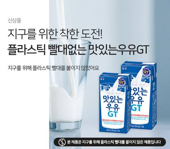 ▲남양유업의 빨대 없는 ‘맛있는우유GT 테트라팩’ / 사진=남양유업
