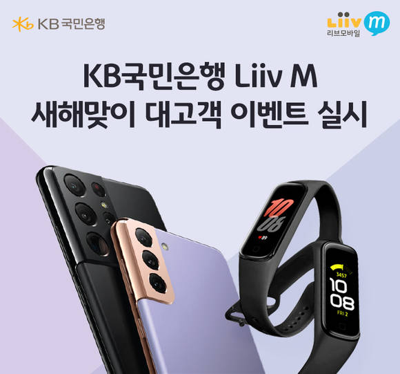 ▲KB국민은행 리브엠(Liiv M)이 실시하는 새해맞이 대고객 이벤트 / 사진=KB국민은행