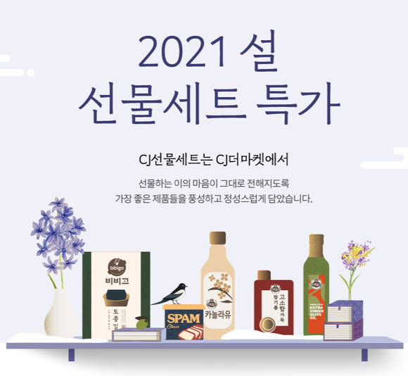▲CJ제일제당은 설을 맞아 식품 전문몰 ‘CJ더마켓’에서 다양한 혜택을 담은 온라인 명절 행사를 진행한다. / 사진=CJ제일제당