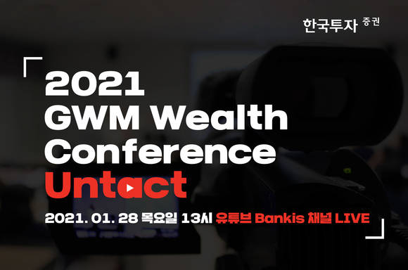 ▲한국투자증권이 28일 개최하는 '2021 GWM 웰스 컨퍼런스: 언택트' / 사진=한국투자증권