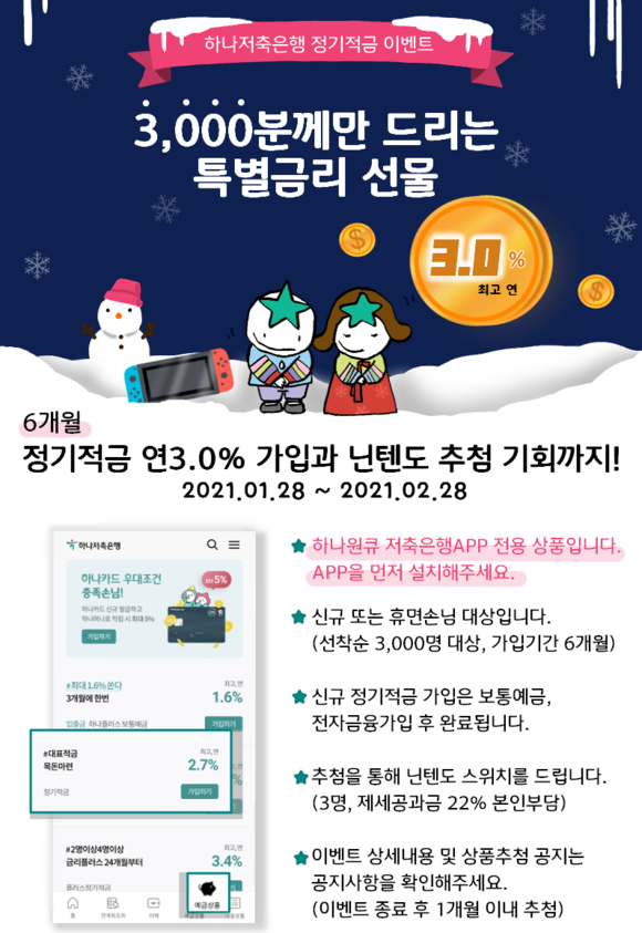 ▲하나저축은행 최대 3.0% 정기적금 특별 이벤트 실시 / 사진=하나저축은행
