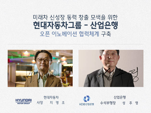▲ 현대차그룹과 산업은행이 ‘미래 모빌리티 생태계 육성을 위한 업무협약’을 체결하고 미래 모빌리티 분야 유망 스타트업 지원을 위해 협업하기로 했다. / 사진=현대차그룹