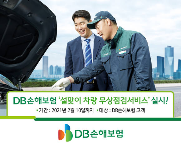 ▲DB손해보험이 실시하는 설맞이 차량 무상점검서비스 / 사진=DB손해보험