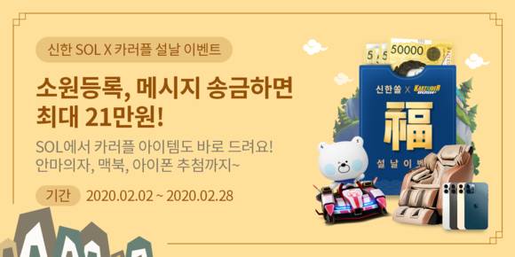 ▲신한은행이 진행하는 '신한 쏠(SOL) X 카트라이더 러쉬플러스 설날 이벤트' / 사진=신한은행