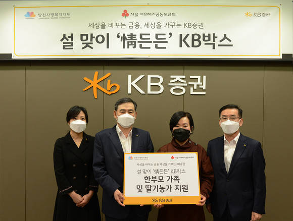 ▲박정림 KB증권 대표(왼쪽에서 세번째)와 김성현 대표(왼쪽에서 두번째), 박강현 경영관리부문장(왼쪽에서 네번째)이 정(情)든든 KB박스 전달 기념식을 진행하며 사진을 촬영하고 있다. / 사진=KB증권