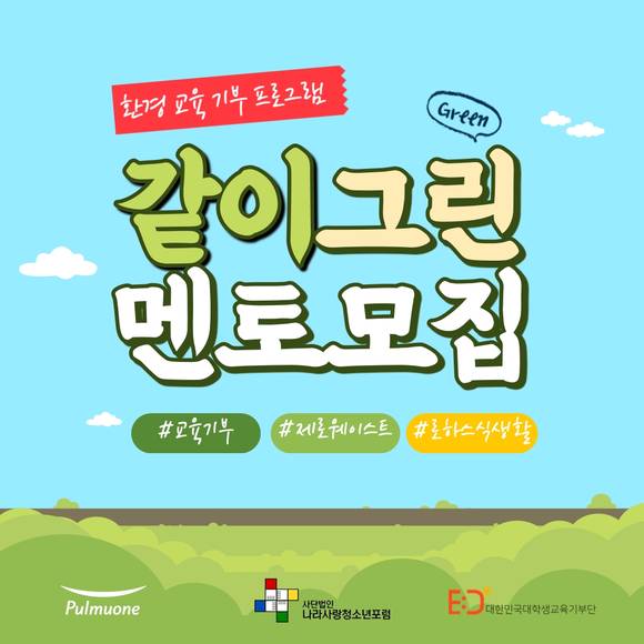 ▲풀무원이 환경문제 프로젝트 ‘같이그린 대학생 멘토’를 모집한다. / 사진=풀무원