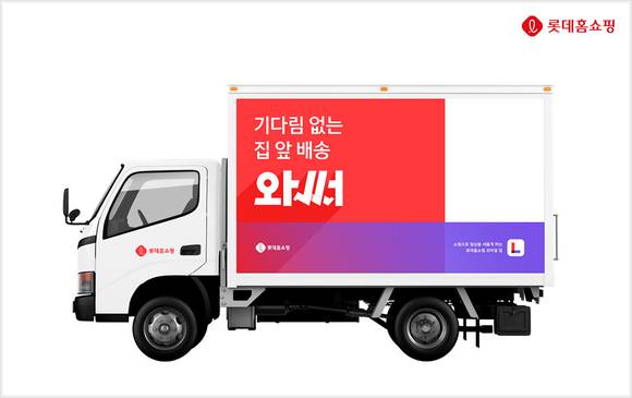 ▲롯데홈쇼핑의 온디멘드 배송 서비스 ‘와써’ / 사진=롯데홈쇼핑