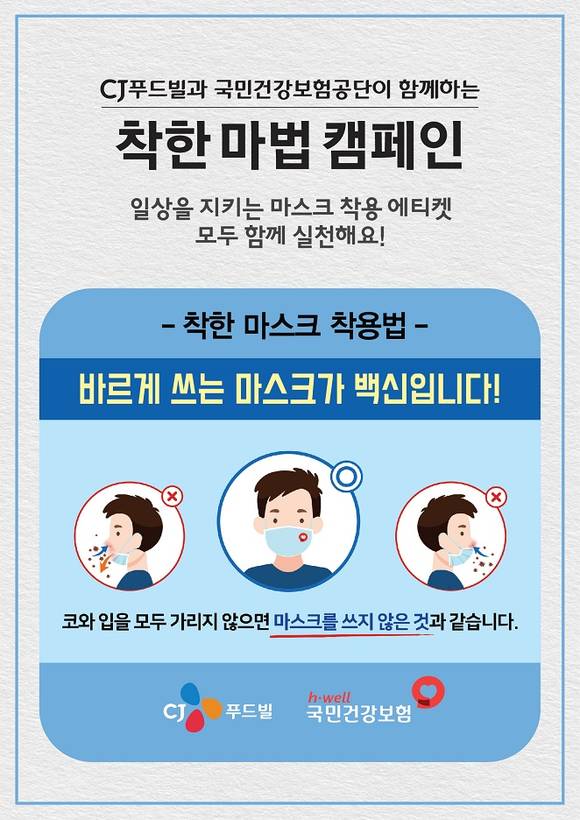 ▲CJ푸드빌의 ‘착한 마스크 사용법(착한 마법)’ 캠페인 / 사진=CJ푸드빌
