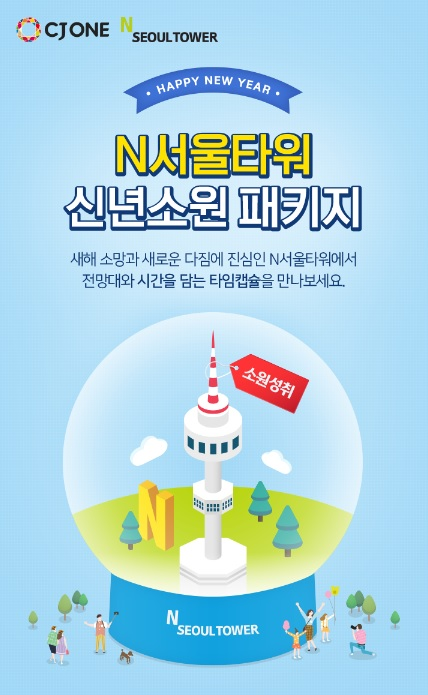 ▲CJ푸드빌 N서울타워가 ‘신년 소원 패키지’를 할인 판매한다. / 사진=CJ푸드빌