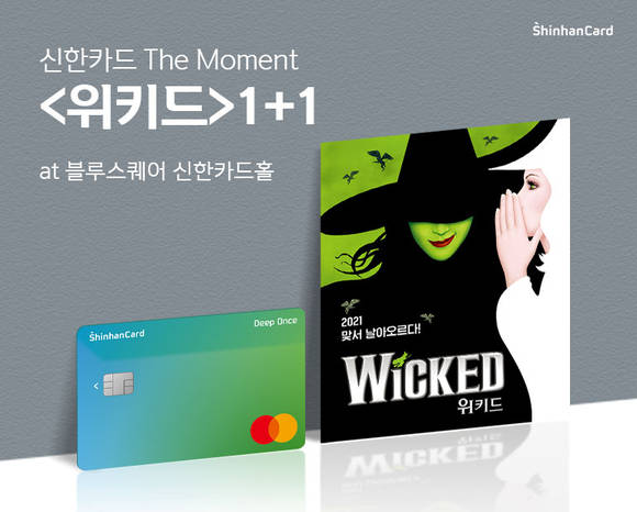 ▲신한카드가 진행하는 뮤지컬 위키드 티켓 1+1 이벤트 / 사진=신한카드