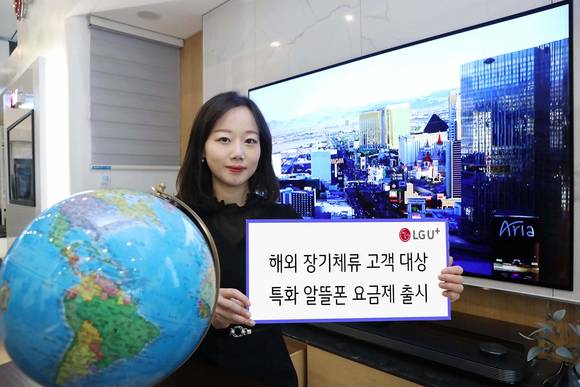 ▲LG유플러스는 8일 U+알뜰폰 사업자인 머천드코리아를 통해 해외에 장기체류하고 있는 고객들을 대상으로 특화 알뜰폰 요금제를 출시한다. / 사진=LG유플러스