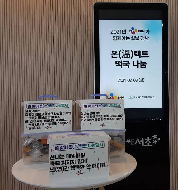 ▲CJ오쇼핑이 설 맞이 ‘온(溫)택트’ 나눔 활동을 실시했다. / 사진=CJ ENM 커머스부문