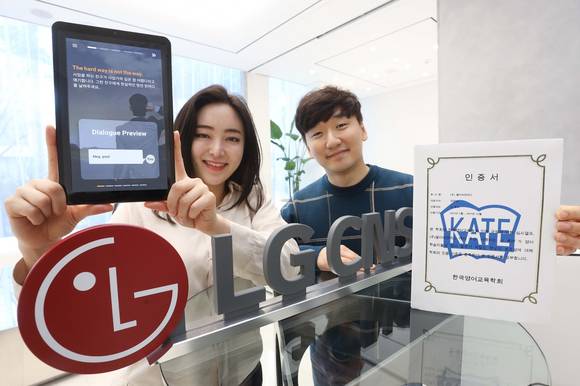 ▲LG CNS는 AI 기반 영어교육서비스 AI튜터, AI토익스피킹으로 한국영어교육학회 인증을 받았다고 9일 밝혔다. / 사진=LG CNS