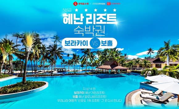 ▲롯데홈쇼핑이 필리핀 보라카이·보홀 리조트 숙박권을 할인 판매한다. / 사진=롯데홈쇼핑