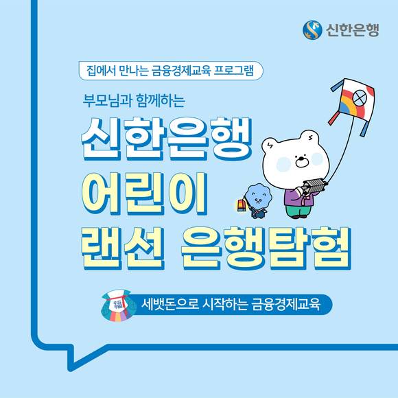 ▲신한은행 어린이 랜선 은행탐험 / 사진=신한은행