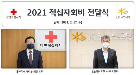 ▲비대면으로 진행된 기부금 전달 행사에서 허인 KB국민은행 은행장(오른쪽)과 신희영 대한적십자사 회장이 기념사진을 촬영하고 있다. / 사진=KB국민은행