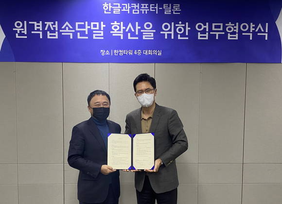 ▲김대기 한글과컴퓨터 총괄 부사장(오른쪽)과 최용호 틸론 대표가 원격접속단말 확산을 위한 업무협약을 체결한 뒤 기념촬영을 하고 있다. / 사진=한글과컴퓨터
