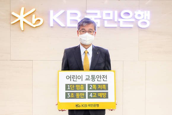 ▲허인 KB국민은행장이 어린이 교통안전 릴레이 챌린지 참여하고 있다. / 사진=KB국민은행