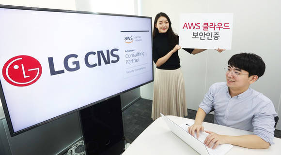 ▲LG CNS는 AWS 클라우드 보안 역량 인증을 취득했다고 18일 밝혔다. / 사진=LG CNS