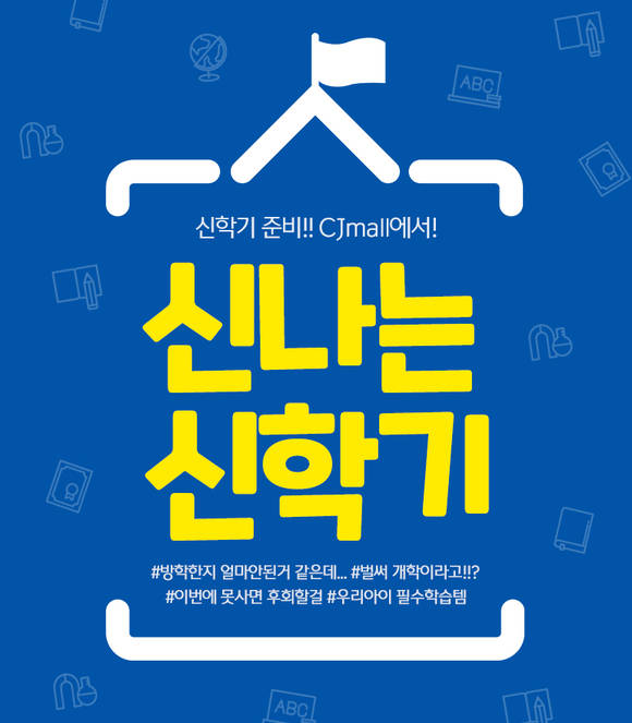 ▲CJ오쇼핑이 3월 14일까지 ‘신나는 신학기’ 기획전을 실시한다. / 사진=CJ ENM 커머스부문