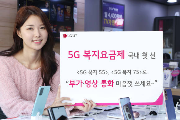 ▲LG유플러스가 장애인을 위한 5G 복지요금제 ‘5G 복지 55’, ‘5G 복지 75’ 등 2종을 22일 출시한다. / 사진=LG유플러스