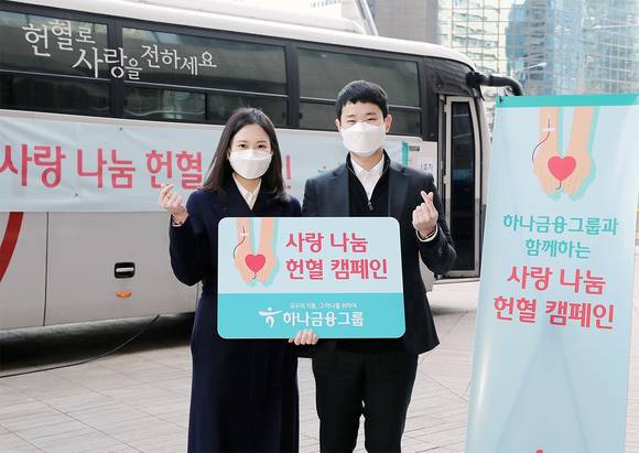 ▲하나금융그룹 임직원들이 '사랑 나눔 헌혈 켐페인'을 홍보하고 있다. / 사진=하나금융그룹