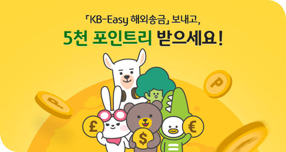 ▲KB국민은행의 KB-이지(Easy) 해외송금서비스 리뉴얼 기념 이벤트 / 사진=KB국민은행