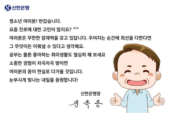 ▲진옥동 신한은행장이 전달한 희망의 편지 / 사진=신한은행
