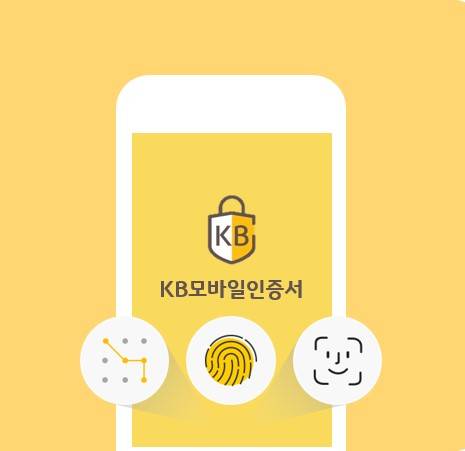 ▲KB국민은행의 KB모바일인증서 / 사진=KB국민은행
