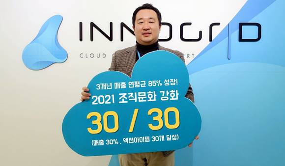 ▲이노그리드는 올해 사업 다각화와 강인한 조직문화를 만들기 위한 경영목표인 ‘이노그리드 30·30’을 수립했다. 30개의 경영 액션 아이템을 만들고 매출 30% 증가를 달성하는 것이 골자다. 김명진 대표가 ‘이노그리드 30·30’을 소개하고 있다. / 사진=이노그리드