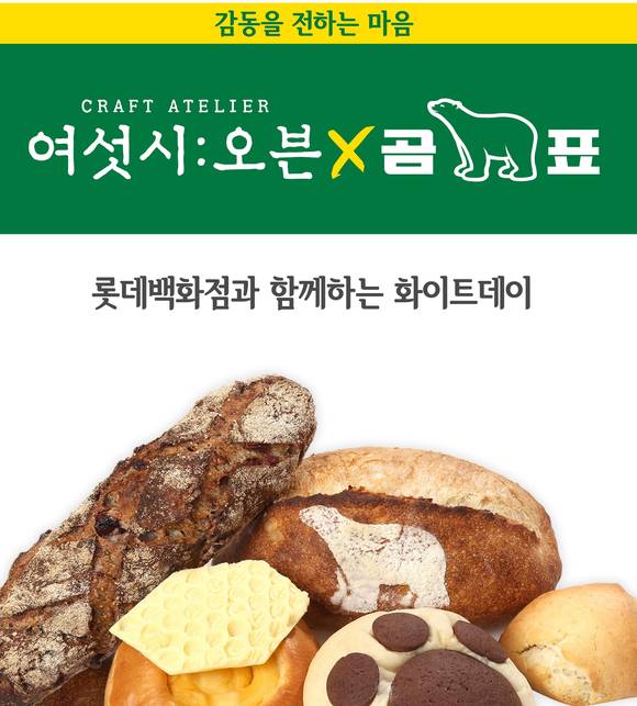 ▲롯데백화점 '여섯시오븐'이 곰표와 화이트데이를 기념해 베이커리를 선보인다. / 사진=롯데쇼핑
