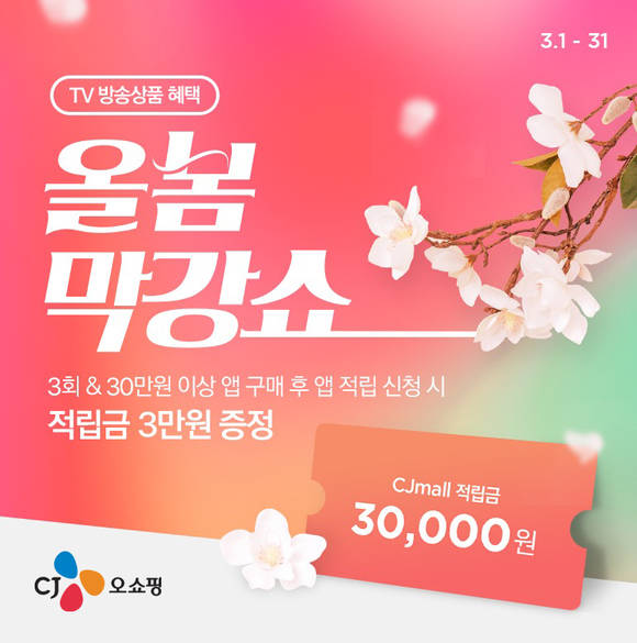 ▲CJ오쇼핑이 3월 한달간 적립금·경품 이벤트를 실시한다. / 사진=CJ ENM 커머스부문