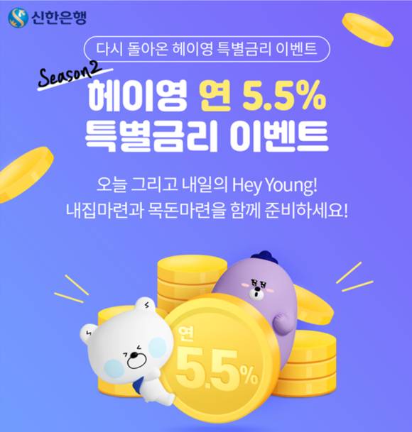 ▲신한은행의 '헤이 영 연 5.5% 특별금리 적금' 2차 이벤트 / 사진=신한은행