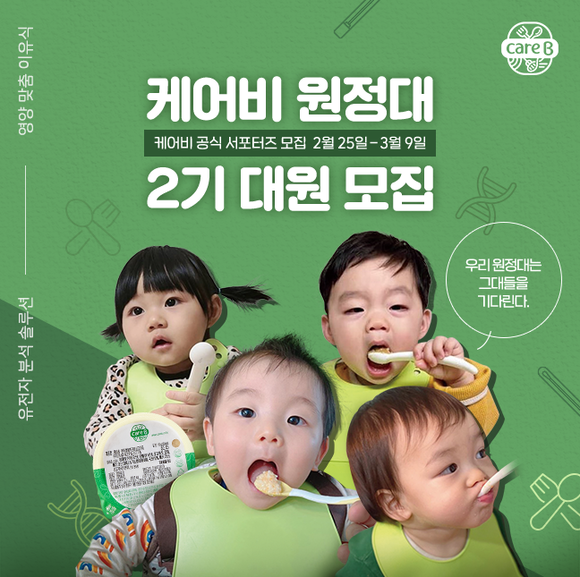 ▲남양유업 케어비가 공식 서포터즈 ‘케어비 원정대’ 2기를 모집한다. / 사진=남양유업