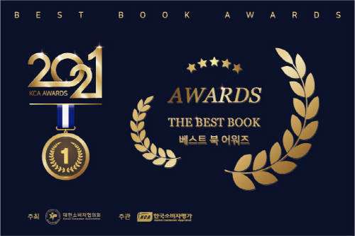 ▲2021 KCA 베스트 북 어워즈 수상 명단 발표 / 사진=한국소비자평가