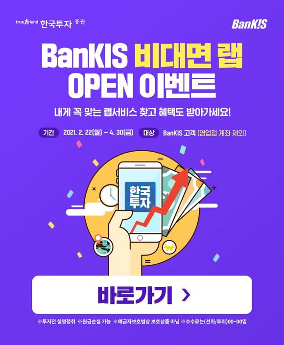 ▲뱅키스 비대면 랩 개시 이벤트 / 사진=한국투자증권