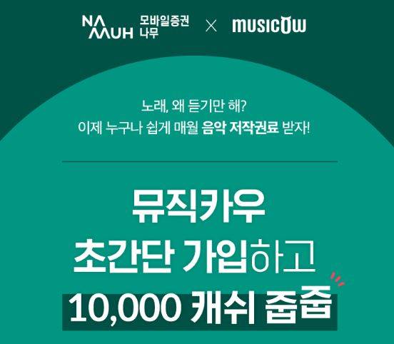 ▲NH투자증권 '뮤직카우' 가입 이벤트 / 사진=NH투자증권