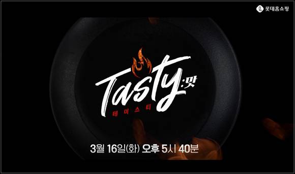 ▲롯데홈쇼핑이 식품 전문 프로그램 ‘테이스티(Tasty)’를 선보인다. / 사진=롯데홈쇼핑