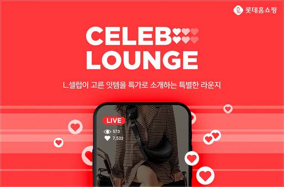 ▲롯데홈쇼핑이 인플루언서 커머스 '셀럽 라운지'를 선보인다. / 사진=롯데홈쇼핑